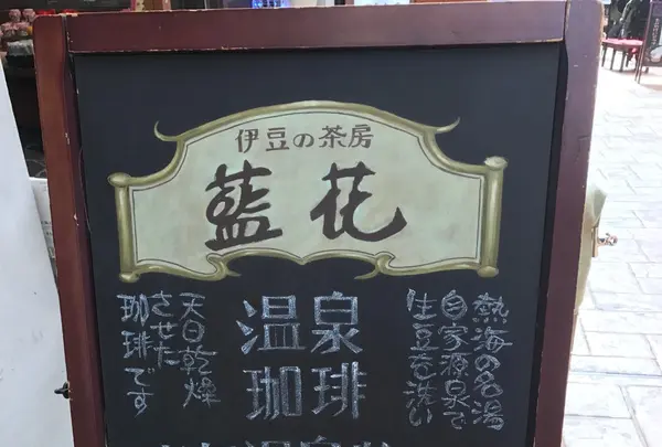 藍花本店の写真・動画_image_108942