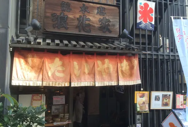浪花家総本店の写真・動画_image_109719