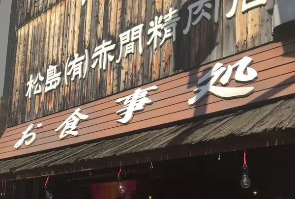 赤間精肉店 駅前店の写真・動画_image_110234