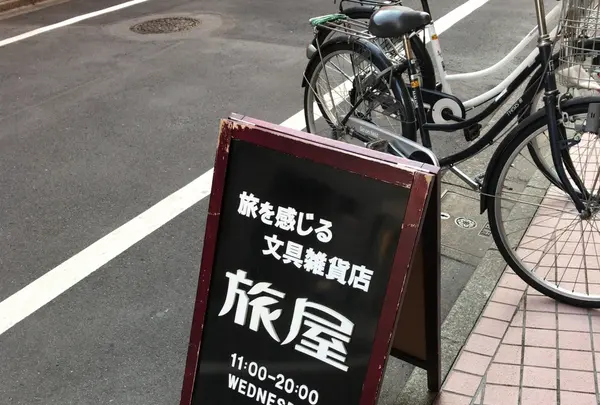 旅屋 文房具屋の写真・動画_image_110381