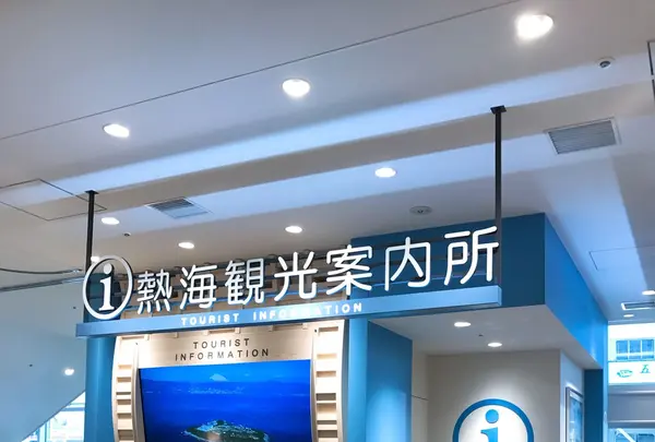 熱海駅の写真・動画_image_110653