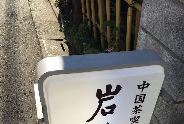 岩茶房の写真・動画_image_110766