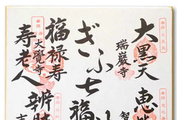 岐阜にも七福神巡りがあるのですの写真・動画_image_110868