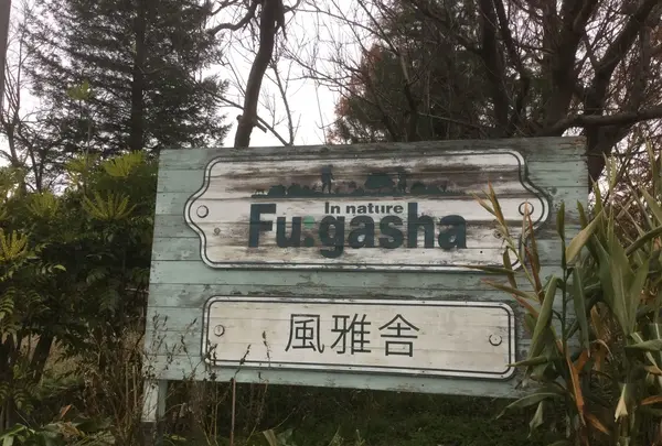 風雅舎の写真・動画_image_111106