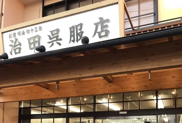 治田呉服店の写真・動画_image_111165