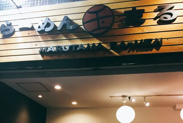 らーめん まる玉 大島店の写真・動画_image_111360