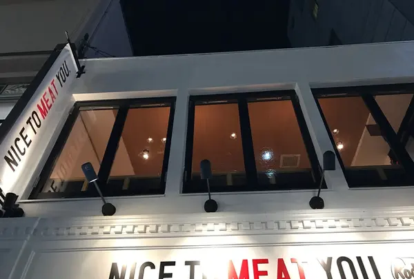 NICE TO MEAT YOU. KODAMA 広尾店の写真・動画_image_111485