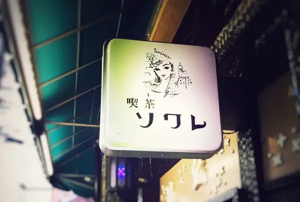 喫茶ソワレの写真・動画_image_111860