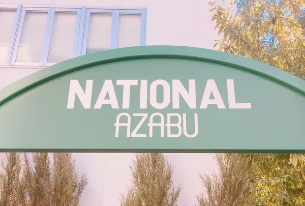 National Azabu Supermarket (National Bussan Co Ltd)の写真・動画_image_111960