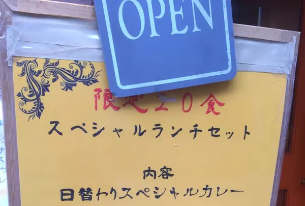 インドカレーの店・印度 下北沢店の写真・動画_image_112171