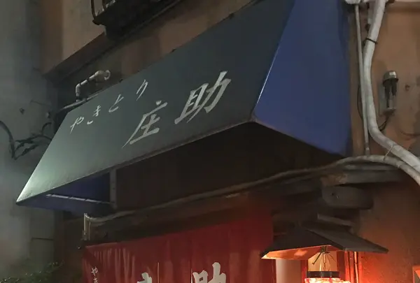庄助の写真・動画_image_112909