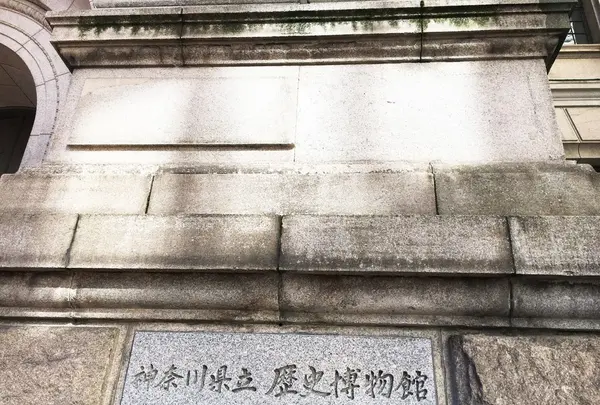 神奈川県立歴史博物館（旧横浜正金銀行本店本館）の写真・動画_image_113043