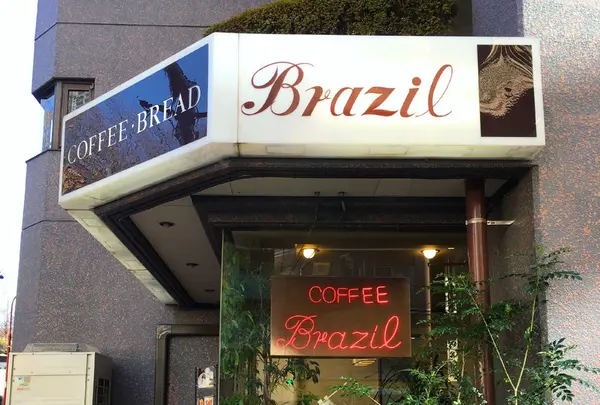 ブラジル館　四丁目店の写真・動画_image_113325