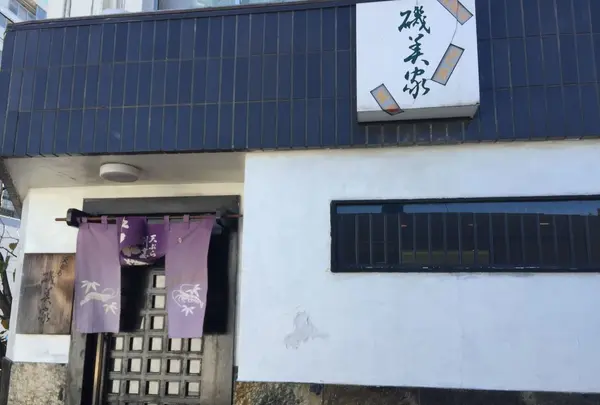 磯美家神宮前店の写真・動画_image_113461