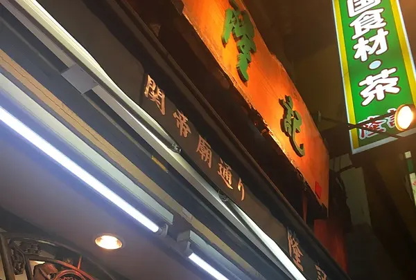 横浜中華街の写真・動画_image_113969