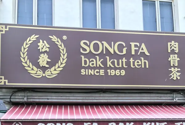 Song Fa Bak Kut Teh 松發肉骨茶の写真・動画_image_114420