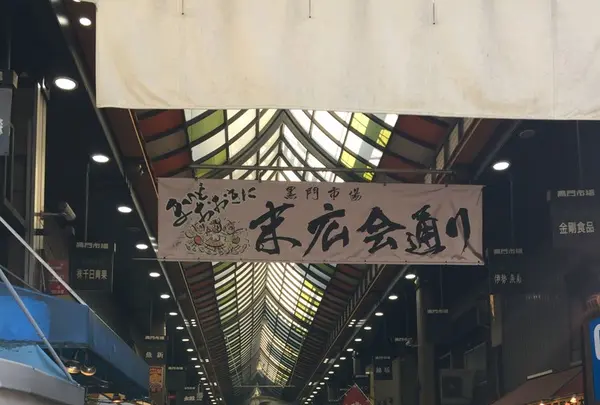 黒門市場の写真・動画_image_114600