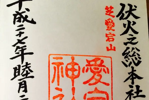 愛宕神社の写真・動画_image_114942