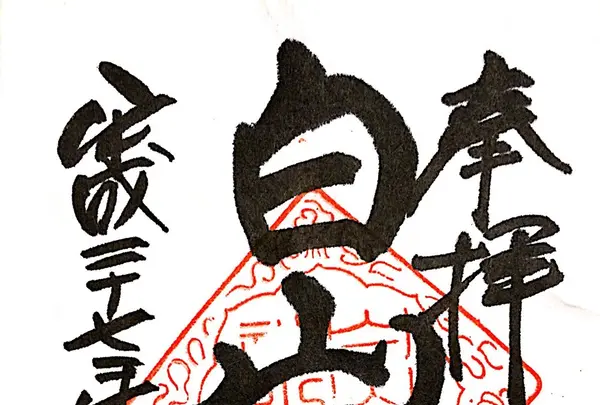白山神社の写真・動画_image_114955
