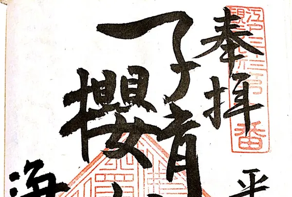 浄心寺（浄土宗）の写真・動画_image_114966