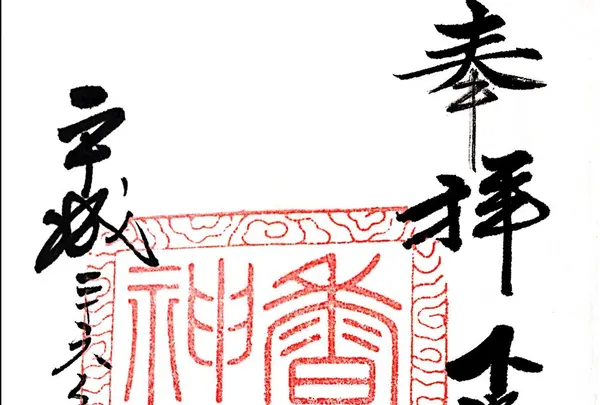 香取神宮の写真・動画_image_114978