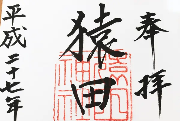 猿田神社の写真・動画_image_114984