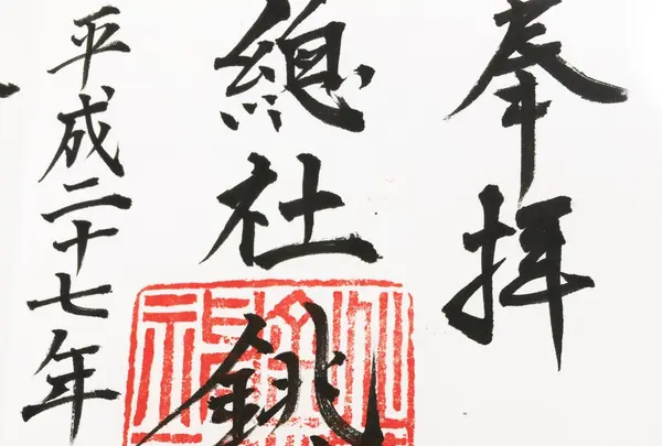 銚港神社の写真・動画_image_114991