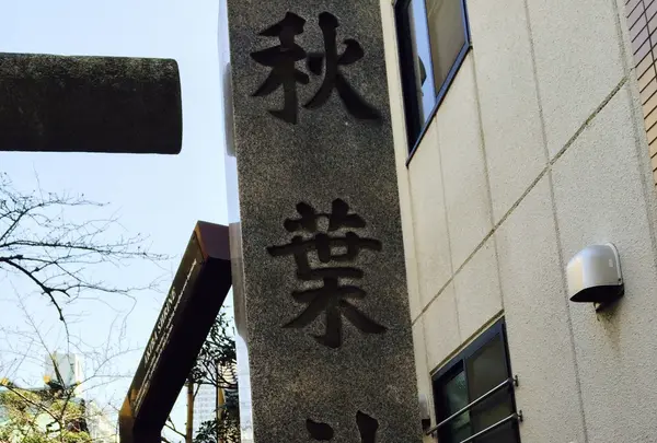 秋葉神社の写真・動画_image_115116