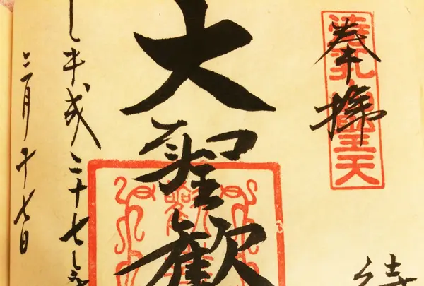 本龍院（待乳山聖天）の写真・動画_image_115136