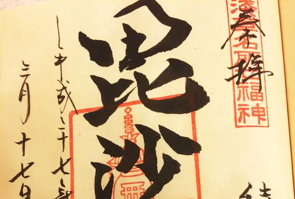 本龍院（待乳山聖天）の写真・動画_image_115137