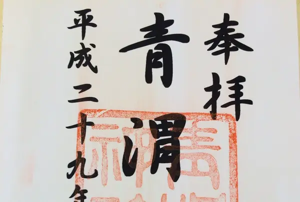 青渭神社の写真・動画_image_115185