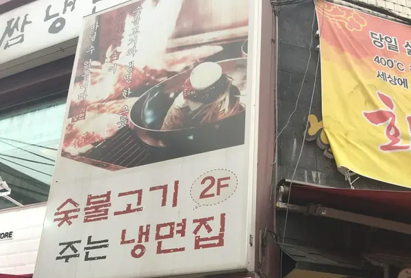 YOOKSSAM NAENGMYEONの写真・動画_image_115583