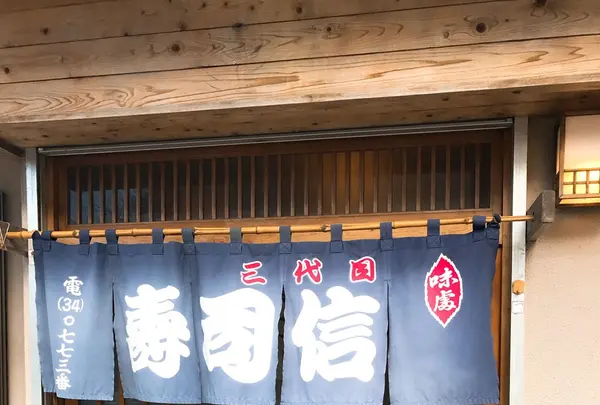 すし信の写真・動画_image_116200