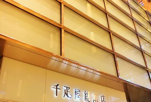 日本橋 千疋屋総本店フルーツパーラーの写真・動画_image_116257