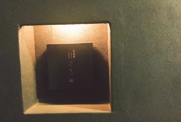 中目黒いぐち PINの写真・動画_image_116280