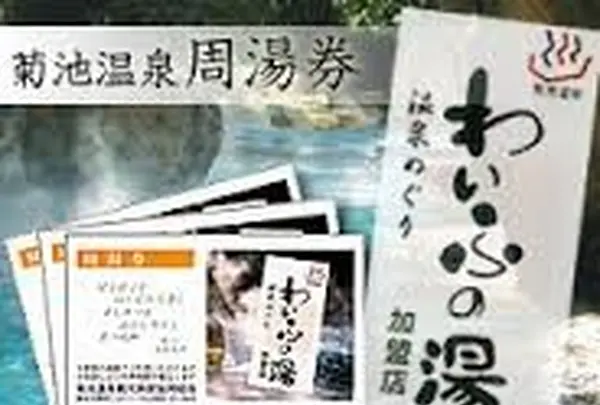 菊池温泉旅館組合の写真・動画_image_116547