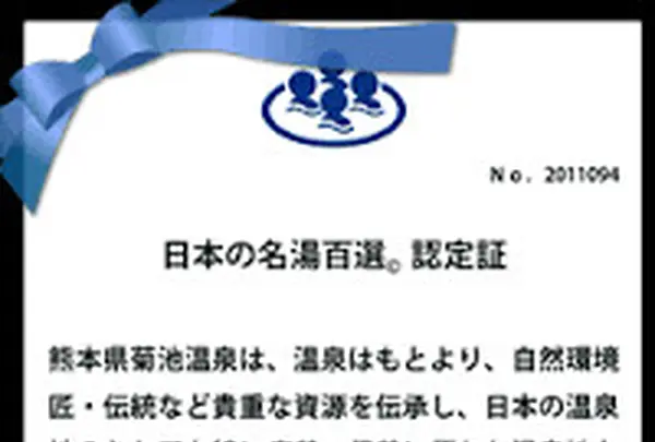 菊池温泉旅館組合の写真・動画_image_116548