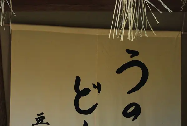 豆腐庵山中の写真・動画_image_116705