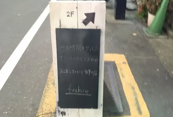 本の読める店 fuzkueの写真・動画_image_116877