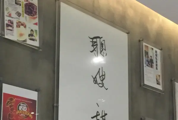 聰嫂 灣仔の写真・動画_image_116925