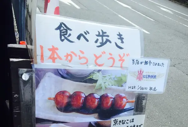 みたらし団子 古都香の写真・動画_image_117281