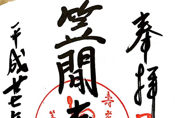 笠間稲荷神社の写真・動画_image_117315