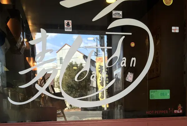 しもがも担々麺の写真・動画_image_117392