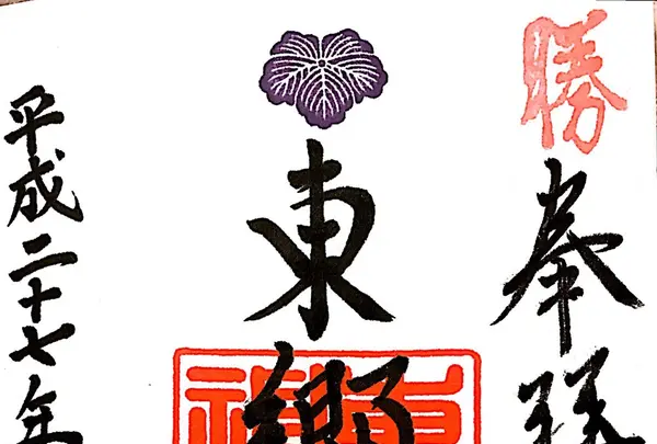 東郷神社の写真・動画_image_117435
