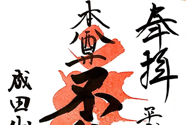 深川不動堂の写真・動画_image_117442
