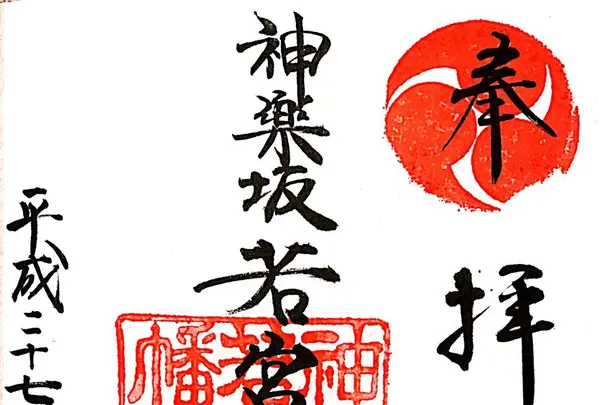 神楽坂若宮八幡神社の写真・動画_image_117845