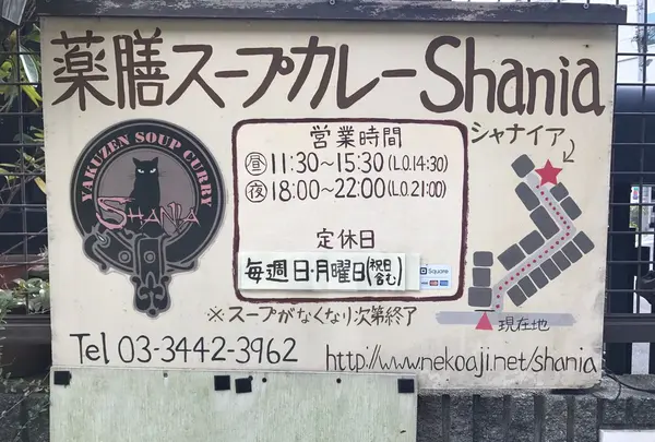 薬膳スープカレー・シャナイア（Shania）の写真・動画_image_118126
