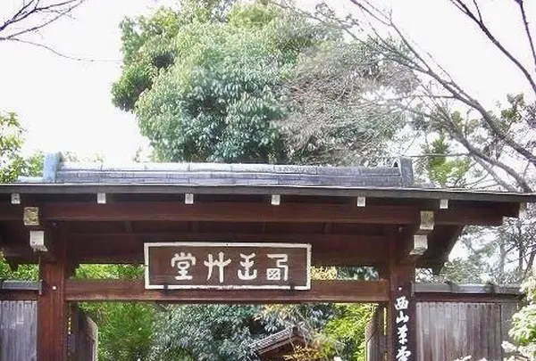 西山艸堂の写真・動画_image_118181
