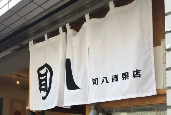 旬八青果店 目黒警察署前店の写真・動画_image_118598
