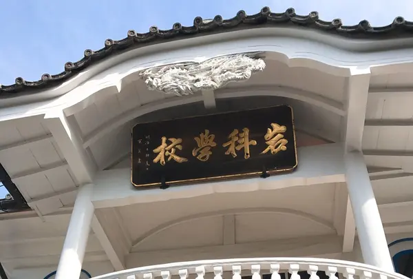 重文岩科学校の写真・動画_image_118817